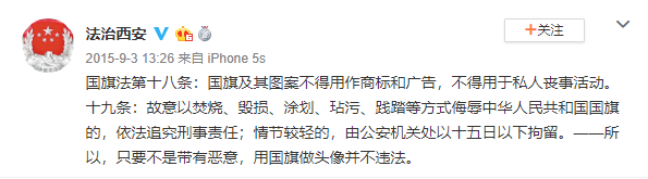 微信头像加国旗违法？